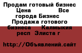 Продам готовый бизнес  › Цена ­ 220 000 - Все города Бизнес » Продажа готового бизнеса   . Калмыкия респ.,Элиста г.